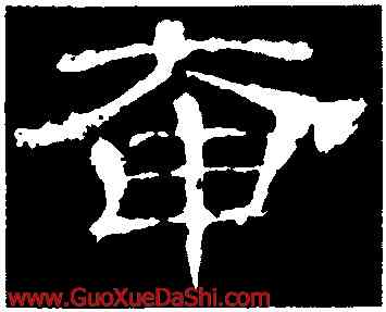 奄,華山廟碑,書法字典